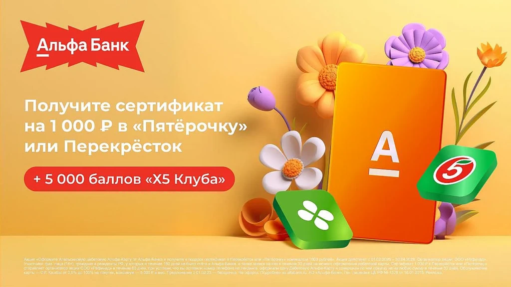 КАРТА АПЕЛЬСИН АЛЬФА-БАНКА: СЕРТИФИКАТ НА 1000₽ + 5000 БАЛЛОВ Х5