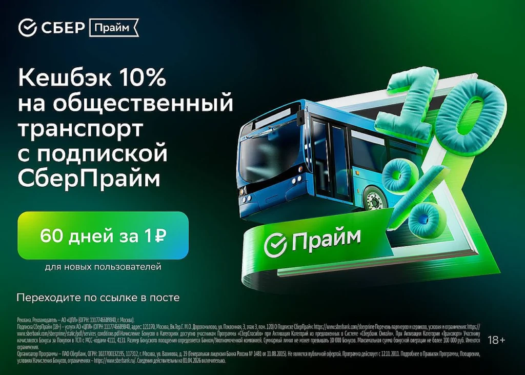 КЭШБЭК 10% НА ОБЩЕСТВЕННЫЙ ТРАНСПОРТ В СБЕРПРАЙМ