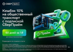 КЭШБЭК 10% НА ОБЩЕСТВЕННЫЙ ТРАНСПОРТ В СБЕРПРАЙМ