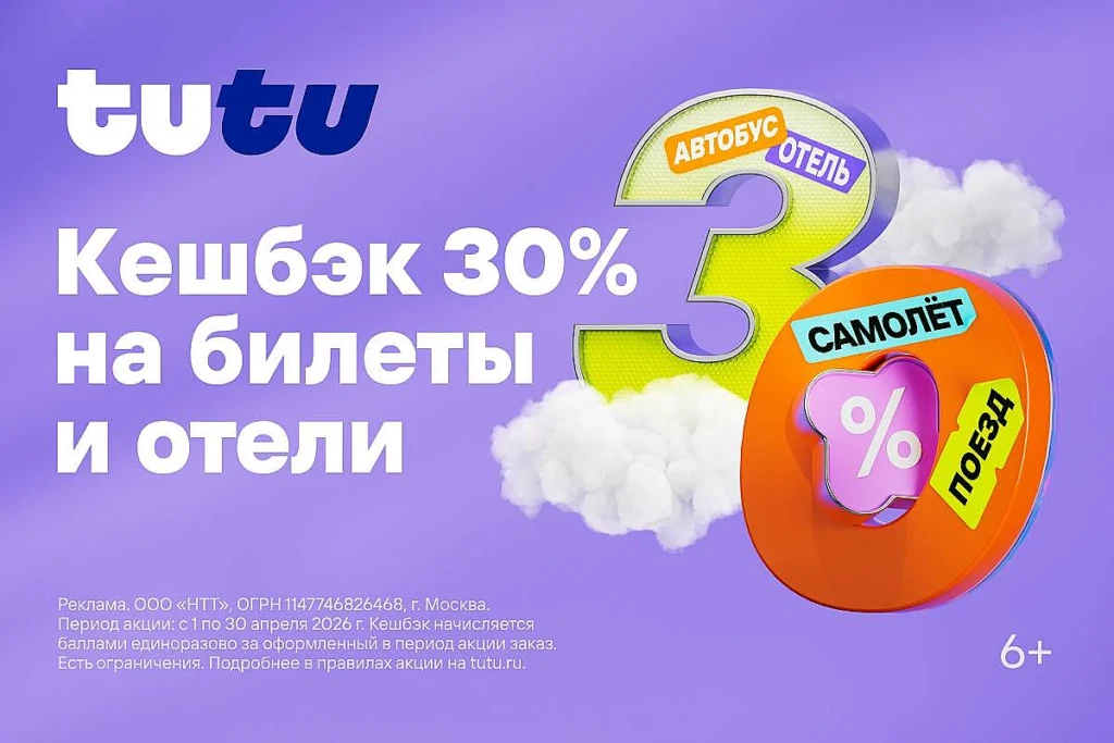 КЕШБЭК 30% на билеты и отели у ТУТУ