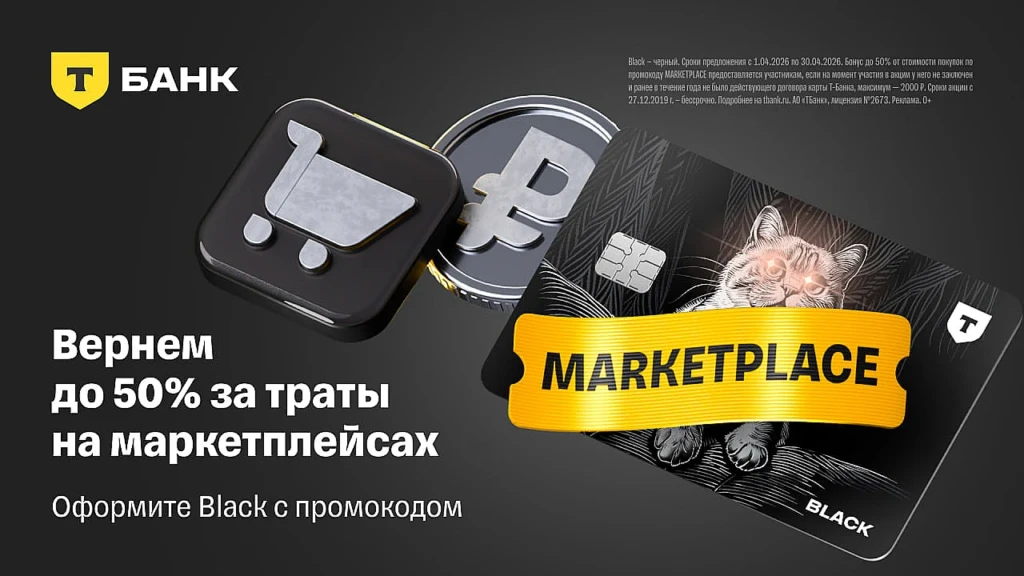 КЭШБЭК 50% НА МАРКЕТПЛЕЙСЫ С КАРТОЙ BLACK ОТ Т-БАНКА