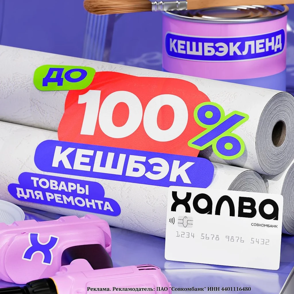 КЭШБЭК ДО 100% НА ТОВАРЫ ДЛЯ РЕМОНТА