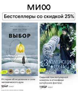 КНИГИ МИФ: СКИДКА 25% НА БЕСТСЕЛЛЕРЫ + ПРОМОКОД