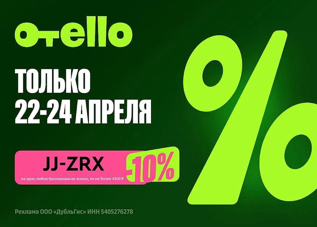 КОМБО В ОТЕЛЛО: ПРОМОКОД 10% + КЭШБЭК 16%