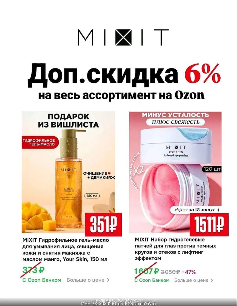 КОСМЕТИКА MIXIT СО СКИДКОЙ 6% НА OZON