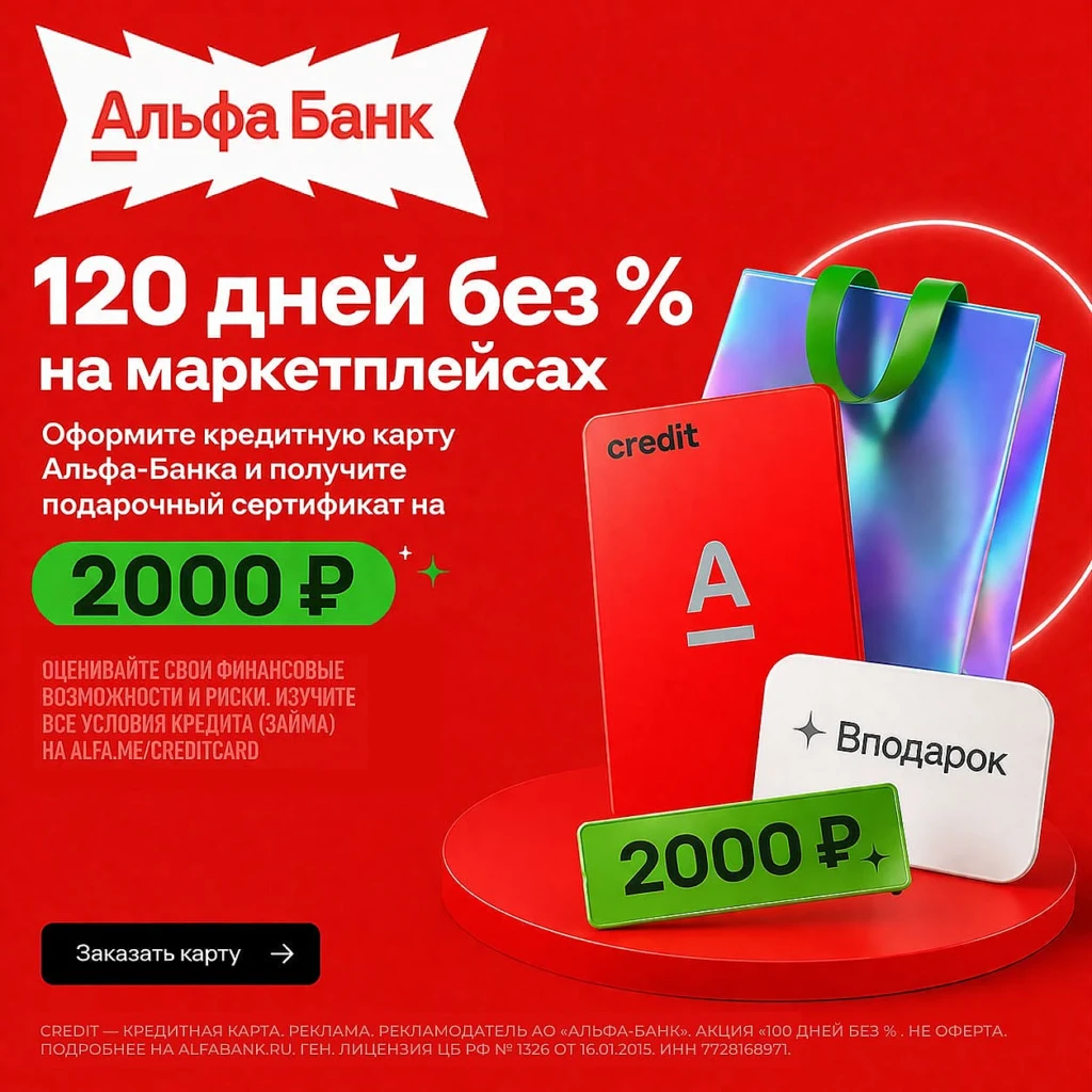 КРЕДИТКА АЛЬФА-БАНКА «100 ДНЕЙ БЕЗ %» + МУЛЬТИКАРТА НА 2000₽