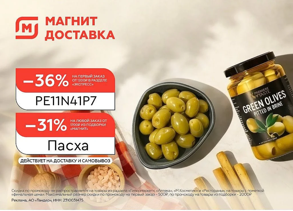 МАГНИТ ДОСТАВКА ПРОМОКОДЫ