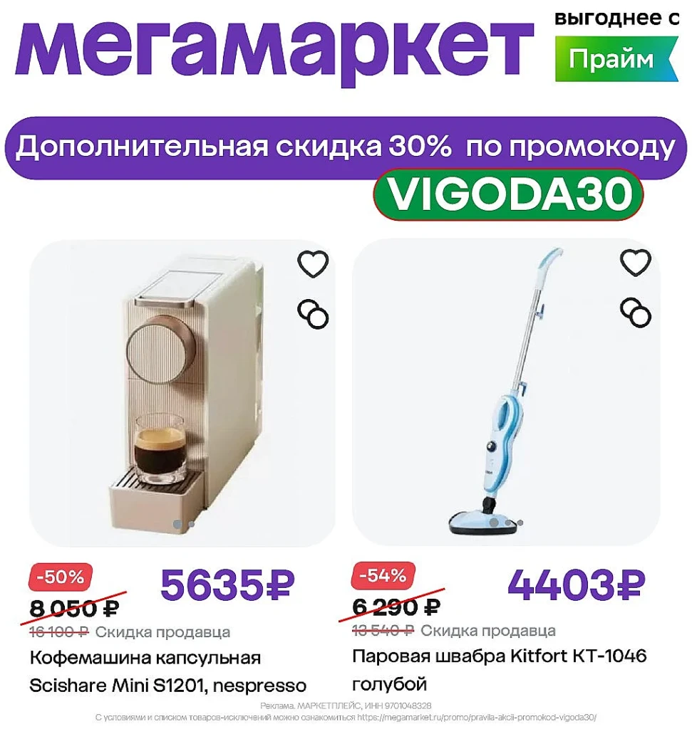 МЕГАМАРКЕТ: ПРОМОКОД НА 10 000₽