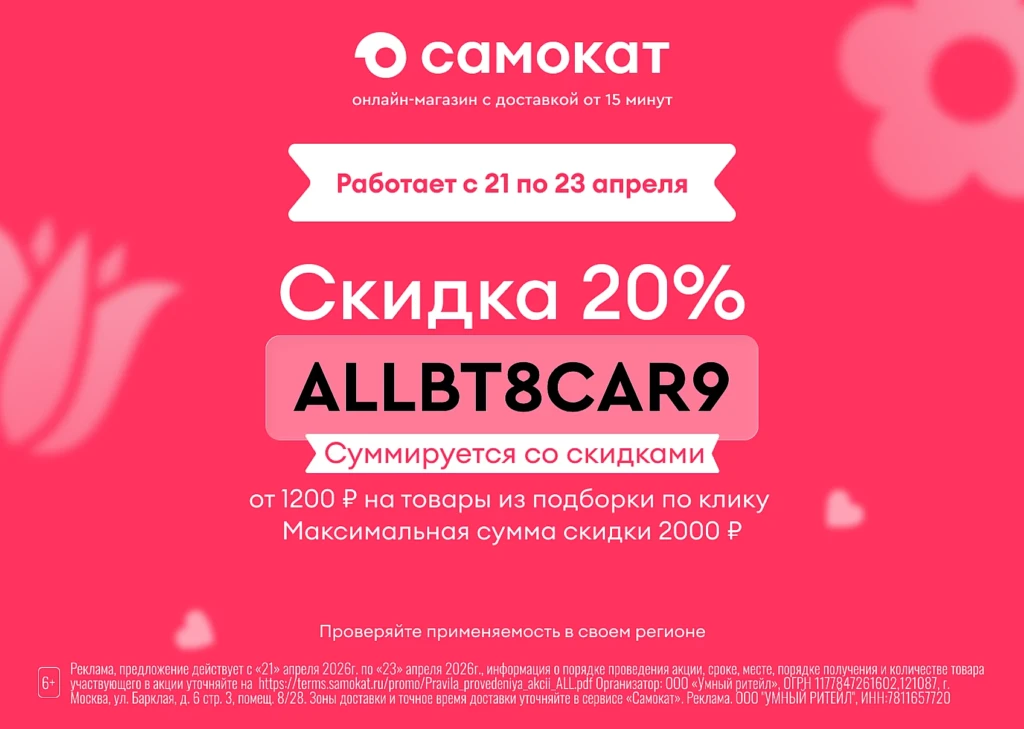 Минус 20% на один любой заказ от 1200₽ в Самокате ❤️