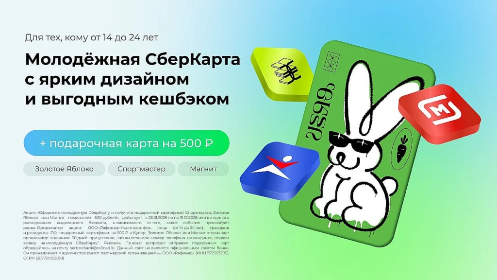 Оформляй бесплатную молодёжную СберКарту и получай сертификат 500₽ на выбор: «Спортмастер», «Золотое яблоко» или «Магнит».