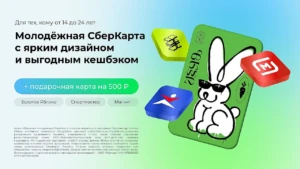 Оформляй бесплатную молодёжную СберКарту и получай сертификат 500₽ на выбор: «Спортмастер», «Золотое яблоко» или «Магнит».