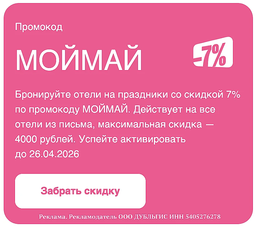 ОТЕЛЛО: СКИДКА 7% НА БРОНИРОВАНИЕ ОТЕЛЕЙ НА МАЙСКИЕ