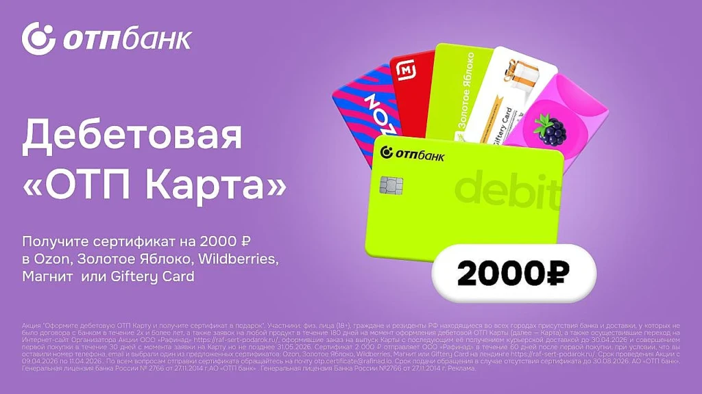 ОТП БАНК: СЕРТИФИКАТ НА 2000₽!