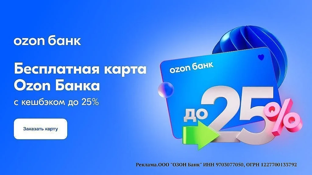 OZON КАРТА: КЭШБЭК ДО 25% И СКИДКИ НА OZON