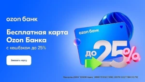 OZON КАРТА: КЭШБЭК ДО 25% И СКИДКИ НА OZON