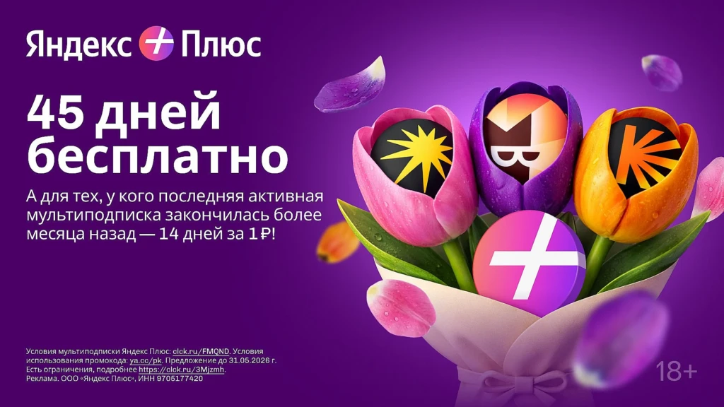 ЯНДЕКС ПЛЮС: 45 ДНЕЙ БЕСПЛАТНО ИЛИ 14 ДНЕЙ ЗА 1₽