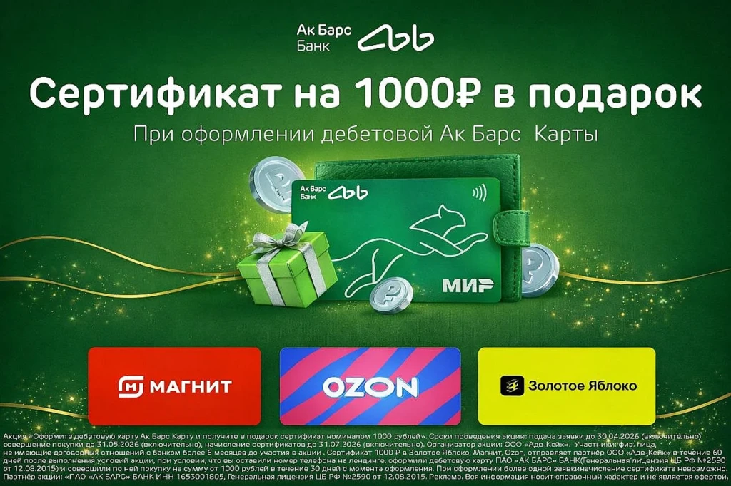 ДЕБЕТОВАЯ АК БАРС КАРТА + СЕРТИФИКАТ 1000₽
