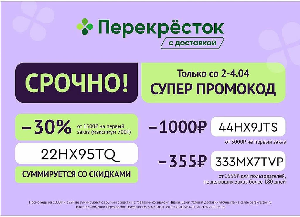 Промокоды в ПЕРЕКРЁСТОК ДОСТАВКА