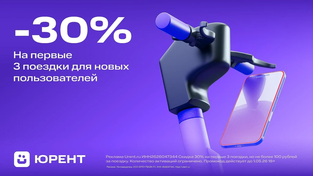 🛴 Скидка 30% на 3 поездки в Юрент по промокоду