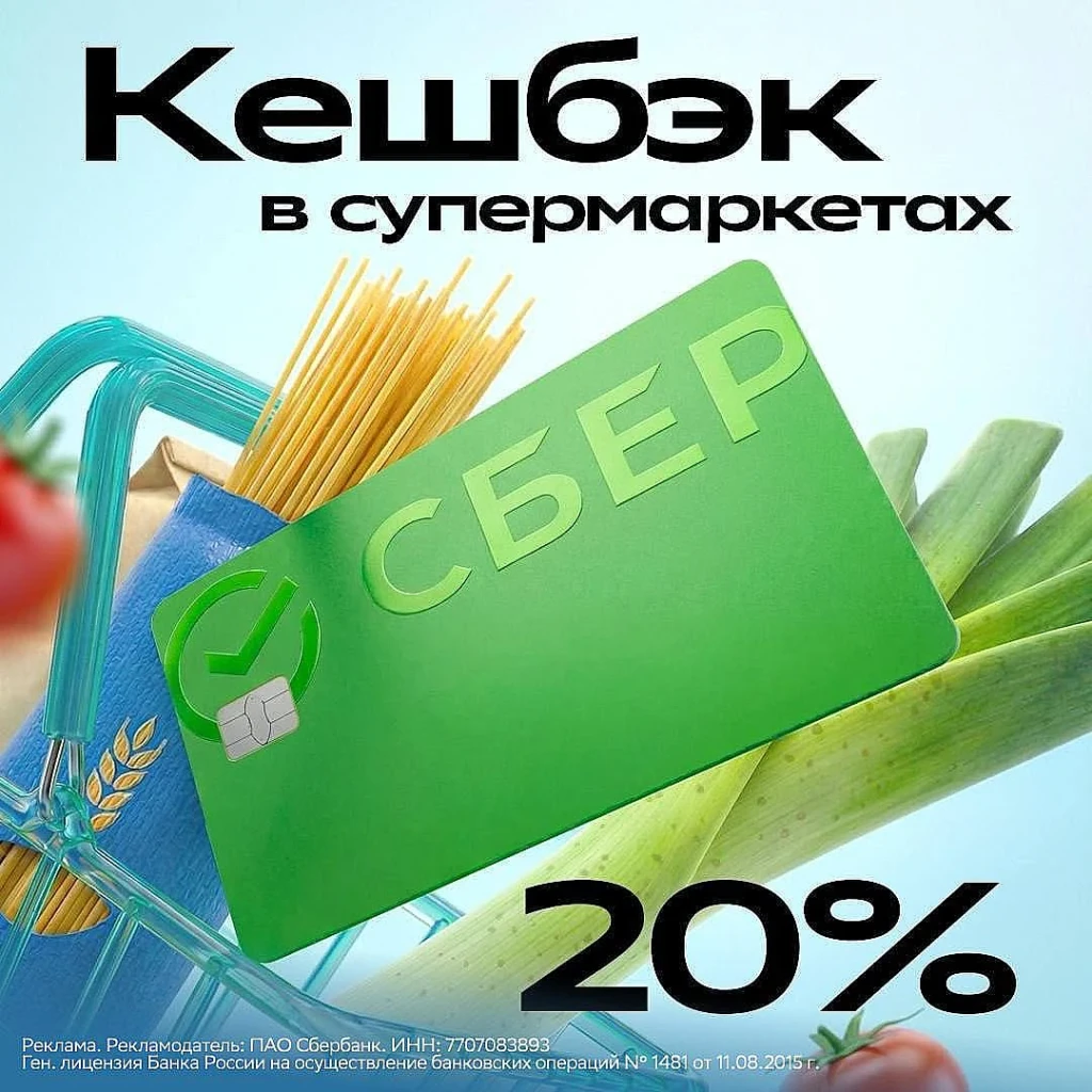 Дебетовая СберКарта и КЕШБЭК 20% на СУПЕРМАРКЕТЫ