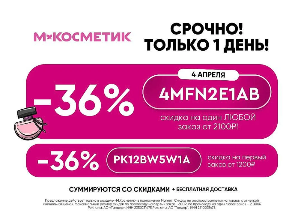 ПРОМОКОДЫ ДЛЯ ВСЕХ В М.КОСМЕТИК – СКИДКА ДО 36%