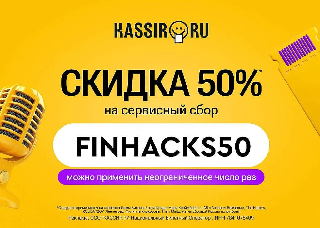 Kassir.ru: КОНЦЕРТЫ, ТЕАТР, СПОРТ СО СКИДКОЙ 50% НА СЕРВИСНЫЙ СБОР