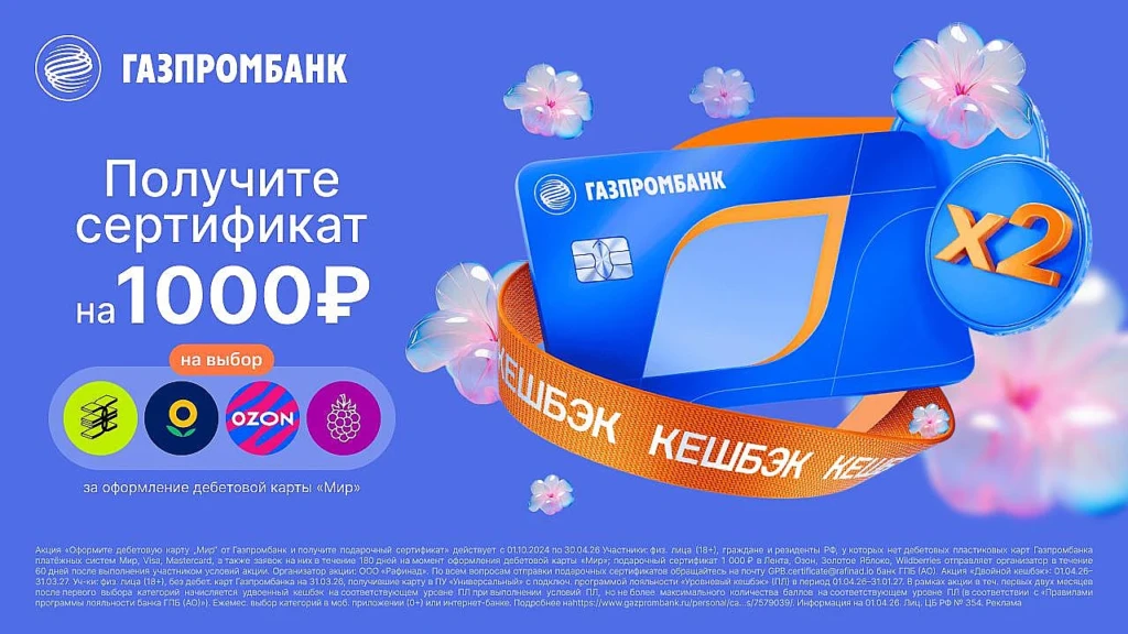 ГАЗПРОМБАНК: ДВОЙНОЙ КЭШБЭК + СЕРТИФИКАТ НА 1000₽