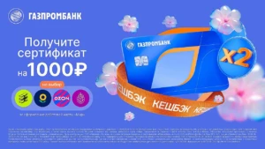 ГАЗПРОМБАНК: ДВОЙНОЙ КЭШБЭК + СЕРТИФИКАТ НА 1000₽
