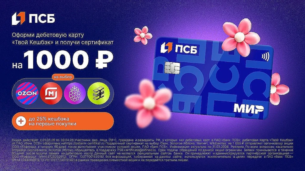 Подарки и кэшбэк до 3000₽ суммарно за оформление карты ПСБ «ТВОЙ КЕШБЭК»