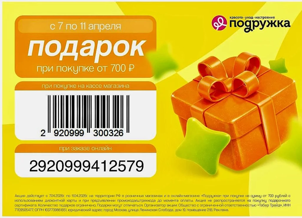 ПОДАРОК В ПОДРУЖКЕ ПРИ ПОКУПКЕ ОТ 700₽
