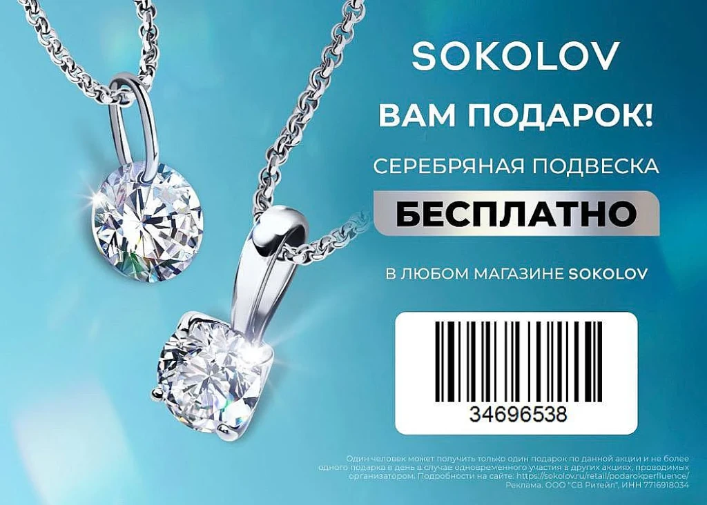 ПОДВЕСКА SOKOLOV БЕСПЛАТНО