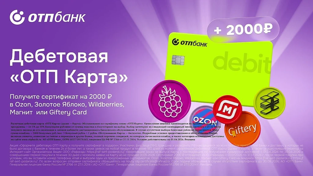 ПОВЫШЕН НОМИНАЛ СЕРТИФИКАТА ДО 2000₽ ЗА КАРТУ ОТП БАНКА