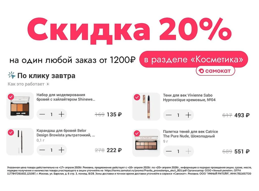 Промокод в Самокат на доставку косметики