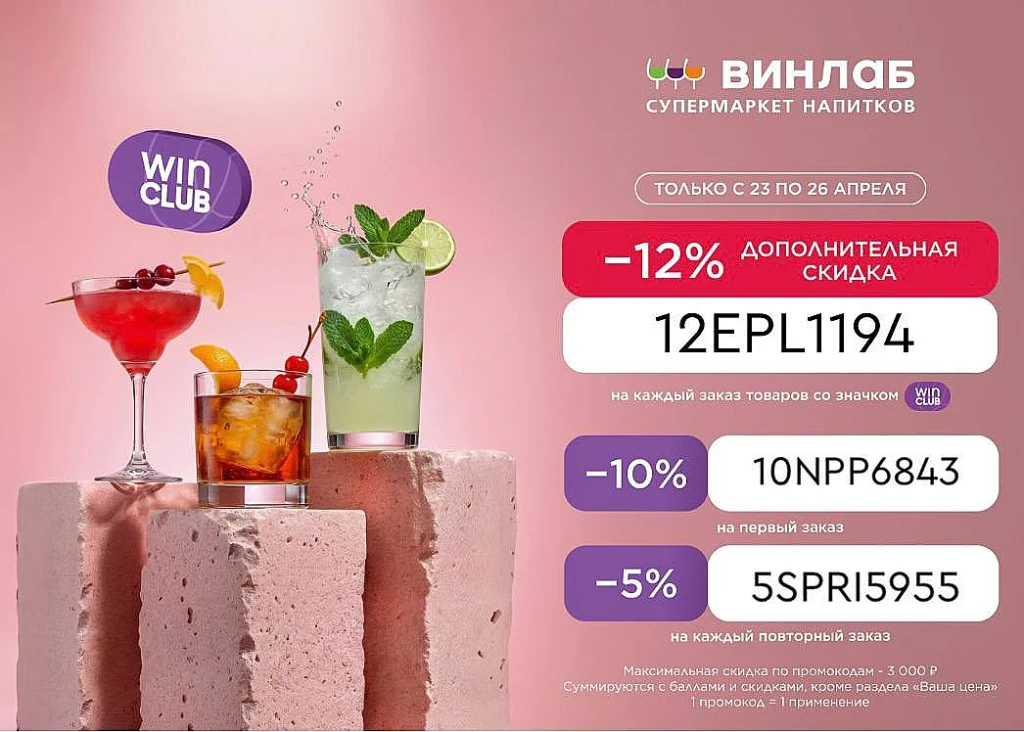 ПРОМОКОД В ВИНЛАБ: ДО 12% НА ЗАКАЗ