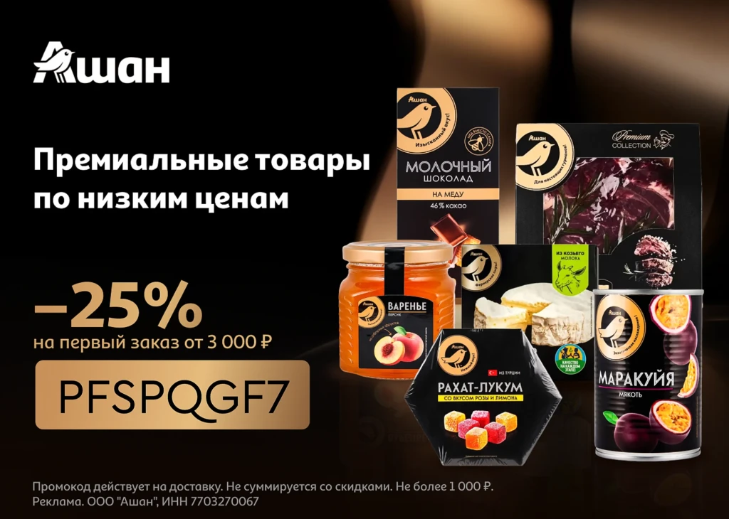 ПРОМОКОДЫ АШАН