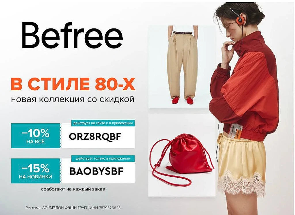 ПРОМОКОДЫ BEFREE – СКИДКИ ДО 15%