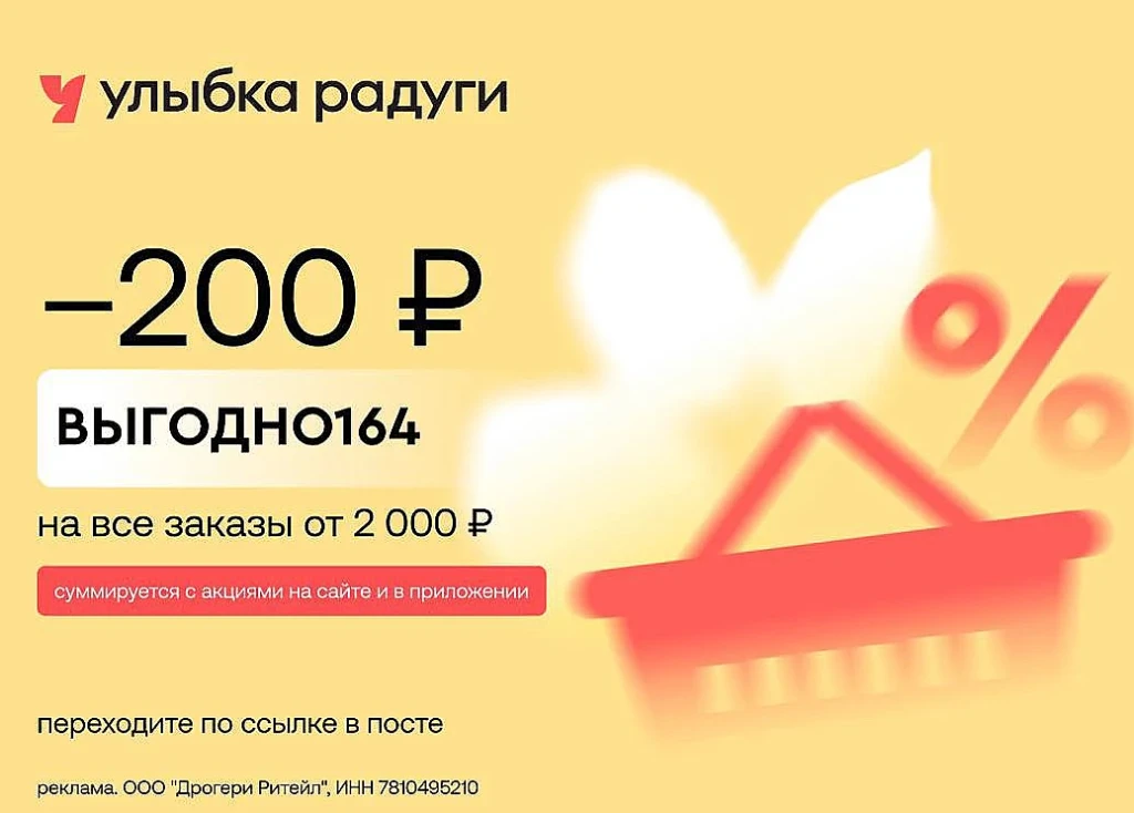 Промокоды для всех в Улыбка Радуги