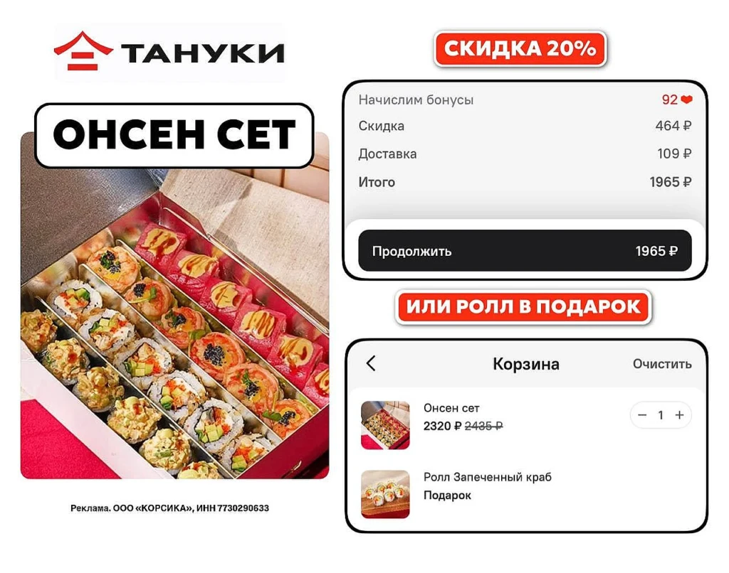 Промокоды в Тануки