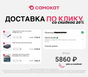 САМОКАТ: ПРОМОКОД НА 20% ВСЕМ