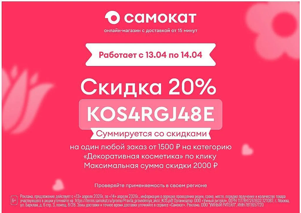САМОКАТ: СКИДКА 20% НА КОСМЕТИКУ