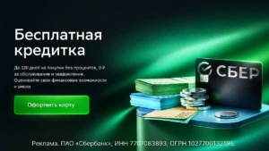 СБЕР: КРЕДИТНАЯ КАРТА 120 ДНЕЙ БЕЗ %