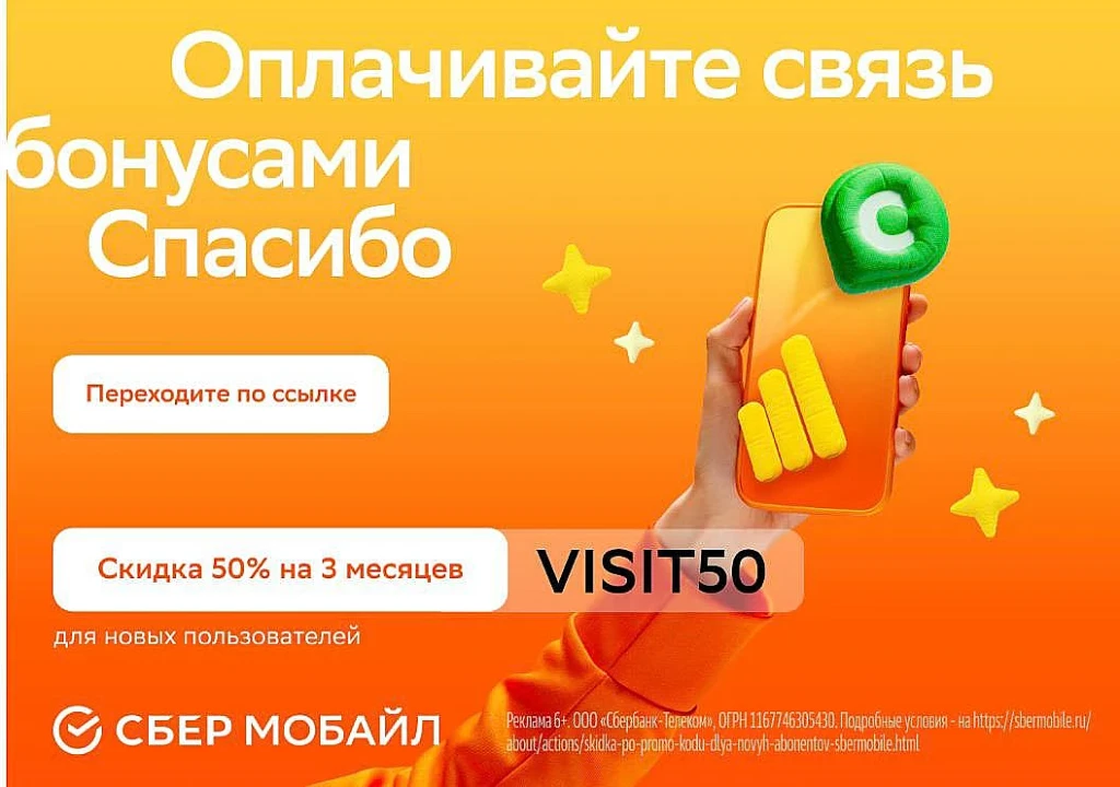 СберМобайл: скидка 50% на 3 месяца