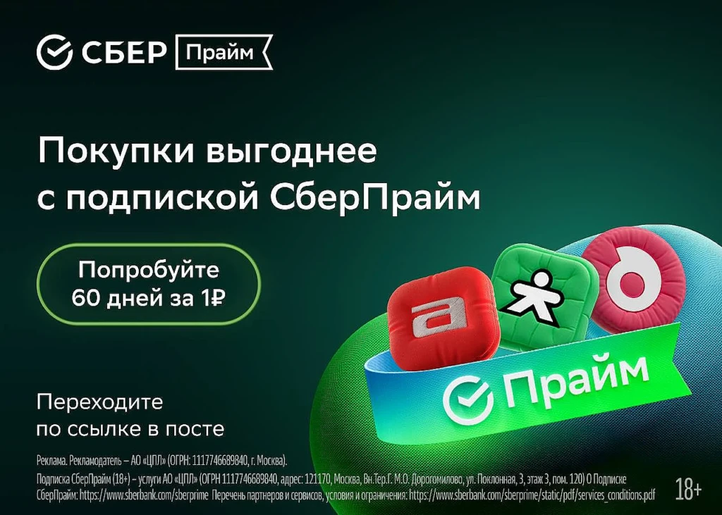 СБЕРПРАЙМ: 60 ДНЕЙ ЗА 1₽ ИЛИ СКИДКА 38%