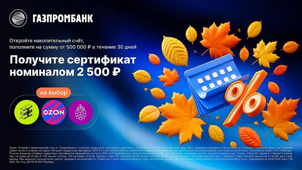 Сертификат на 2 500₽ и 14% годовых на накопительном счёте Газпромбанка