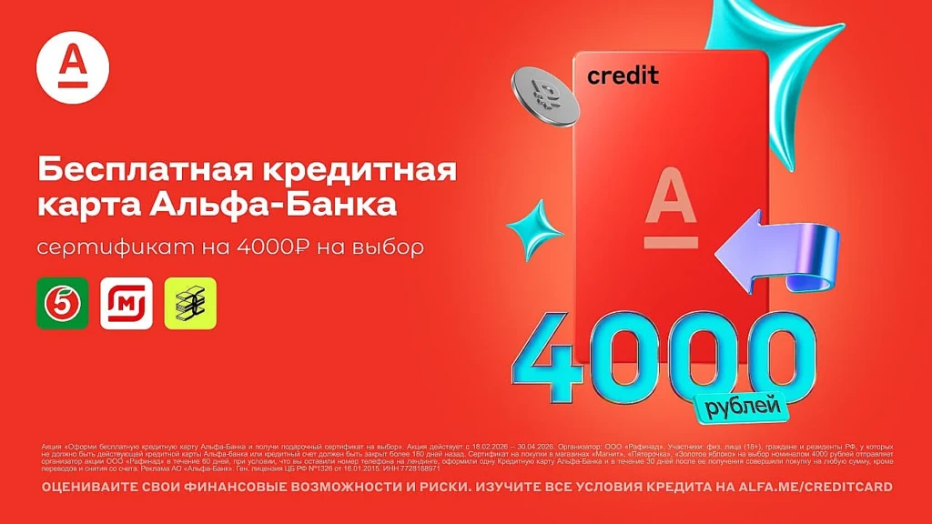 СЕРТИФИКАТ НА 4000₽ ЗА КРЕДИТНУЮ КАРТУ АЛЬФА-БАНКА