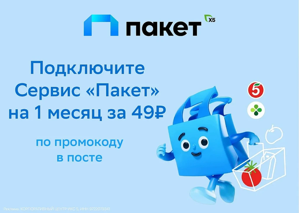 СЕРВИС «ПАКЕТ» ЗА 49₽ – МЕСЯЦ ДОСТАВКИ ПОЧТИ ДАРОМ