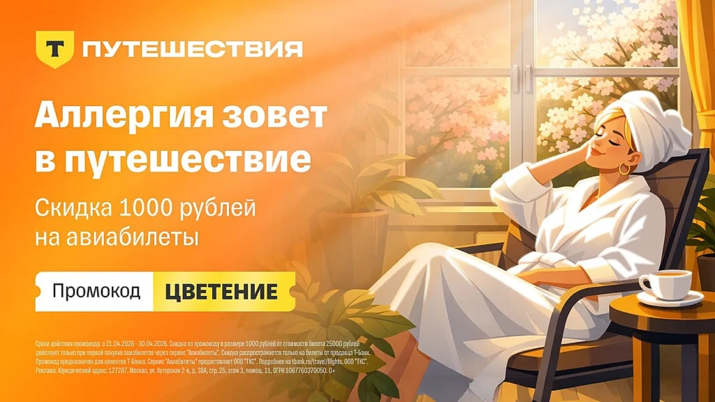 СКИДКА 1000₽ НА АВИАБИЛЕТЫ В Т-ПУТЕШЕСТВИЯХ