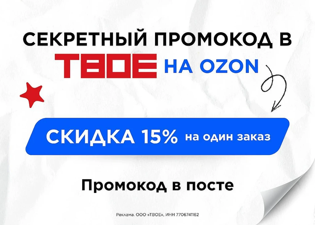 СКИДКА 15% НА БРЕНД ТВОЁ В OZON