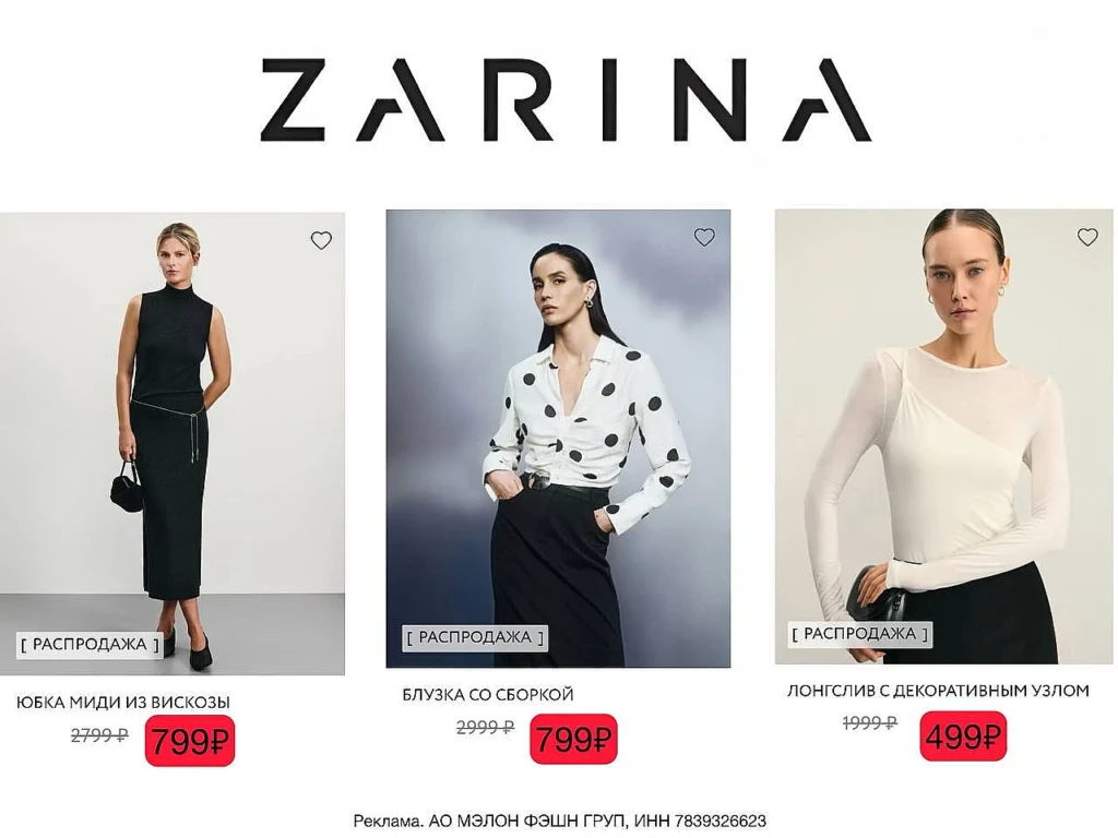 СКИДКА 15% В ZARINA по промокоду