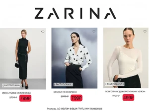 СКИДКА 15% В ZARINA по промокоду
